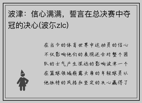 波津：信心满满，誓言在总决赛中夺冠的决心(波尓zlc)