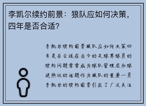 李凯尔续约前景：狼队应如何决策，四年是否合适？