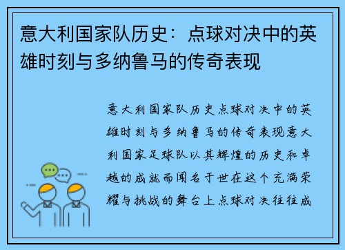 意大利国家队历史：点球对决中的英雄时刻与多纳鲁马的传奇表现