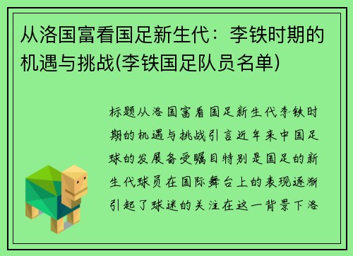 从洛国富看国足新生代：李铁时期的机遇与挑战(李铁国足队员名单)