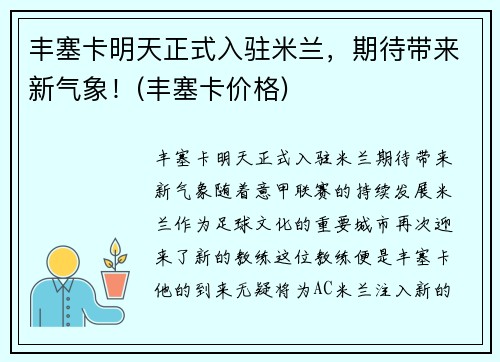 丰塞卡明天正式入驻米兰，期待带来新气象！(丰塞卡价格)