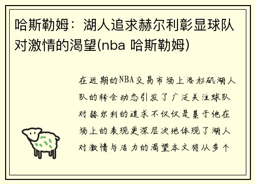 哈斯勒姆：湖人追求赫尔利彰显球队对激情的渴望(nba 哈斯勒姆)