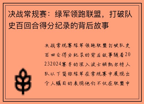 决战常规赛：绿军领跑联盟，打破队史百回合得分纪录的背后故事