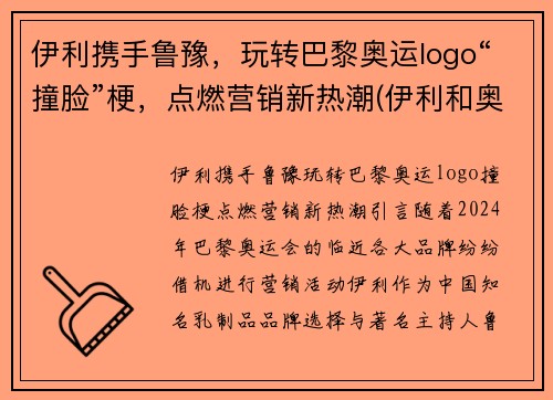 伊利携手鲁豫，玩转巴黎奥运logo“撞脸”梗，点燃营销新热潮(伊利和奥运会联名)