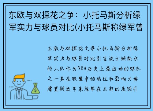 东欧与双探花之争：小托马斯分析绿军实力与球员对比(小托马斯称绿军曾对他隐瞒伤情!欠他一个解释)