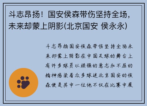 斗志昂扬！国安侯森带伤坚持全场，未来却蒙上阴影(北京国安 侯永永)