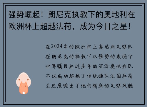 强势崛起！朗尼克执教下的奥地利在欧洲杯上超越法荷，成为今日之星！