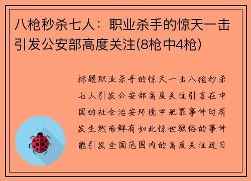 八枪秒杀七人：职业杀手的惊天一击引发公安部高度关注(8枪中4枪)