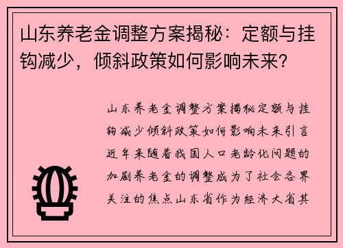 山东养老金调整方案揭秘：定额与挂钩减少，倾斜政策如何影响未来？