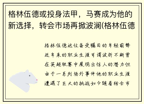 格林伍德或投身法甲，马赛成为他的新选择，转会市场再掀波澜(格林伍德进球集锦)