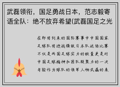 武磊领衔，国足勇战日本，范志毅寄语全队：绝不放弃希望(武磊国足之光)