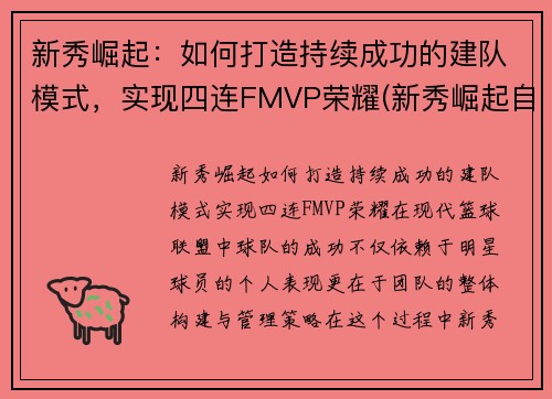 新秀崛起：如何打造持续成功的建队模式，实现四连FMVP荣耀(新秀崛起自订选手怎么编入球队)