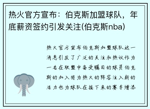 热火官方宣布：伯克斯加盟球队，年底薪资签约引发关注(伯克斯nba)