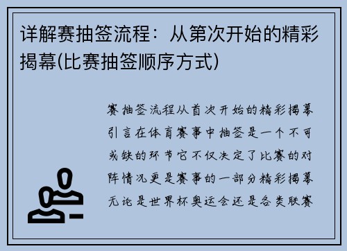 详解赛抽签流程：从第次开始的精彩揭幕(比赛抽签顺序方式)