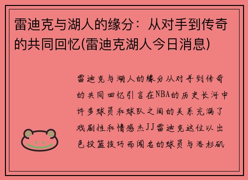 雷迪克与湖人的缘分：从对手到传奇的共同回忆(雷迪克湖人今日消息)