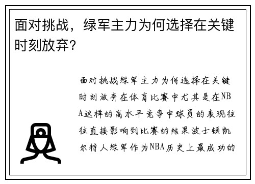 面对挑战，绿军主力为何选择在关键时刻放弃？