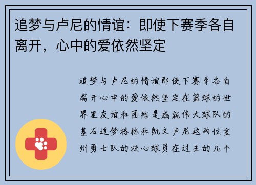 追梦与卢尼的情谊：即使下赛季各自离开，心中的爱依然坚定