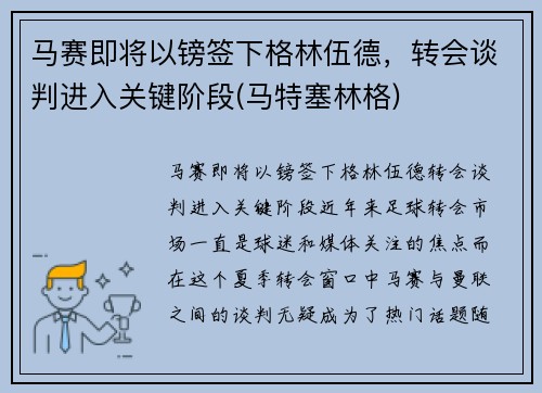 马赛即将以镑签下格林伍德，转会谈判进入关键阶段(马特塞林格)