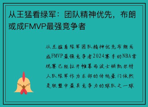 从王猛看绿军：团队精神优先，布朗或成FMVP最强竞争者