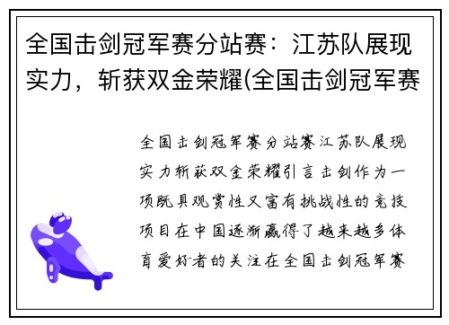 全国击剑冠军赛分站赛：江苏队展现实力，斩获双金荣耀(全国击剑冠军赛总决赛名次)