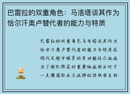 巴雷拉的双重角色：马洛塔谈其作为恰尔汗奥卢替代者的能力与特质