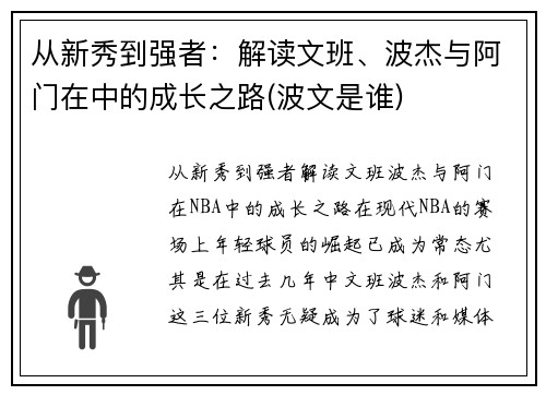 从新秀到强者：解读文班、波杰与阿门在中的成长之路(波文是谁)