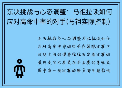 东决挑战与心态调整：马祖拉谈如何应对高命中率的对手(马祖实际控制)