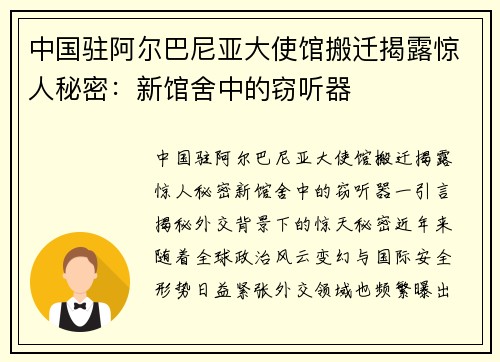 中国驻阿尔巴尼亚大使馆搬迁揭露惊人秘密：新馆舍中的窃听器