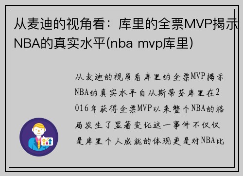 从麦迪的视角看：库里的全票MVP揭示NBA的真实水平(nba mvp库里)