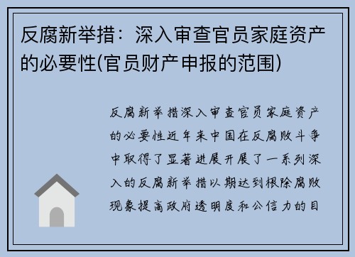 反腐新举措：深入审查官员家庭资产的必要性(官员财产申报的范围)