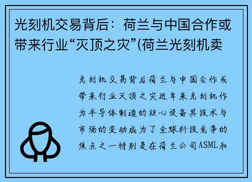 光刻机交易背后：荷兰与中国合作或带来行业“灭顶之灾”(荷兰光刻机卖了几台给中国)