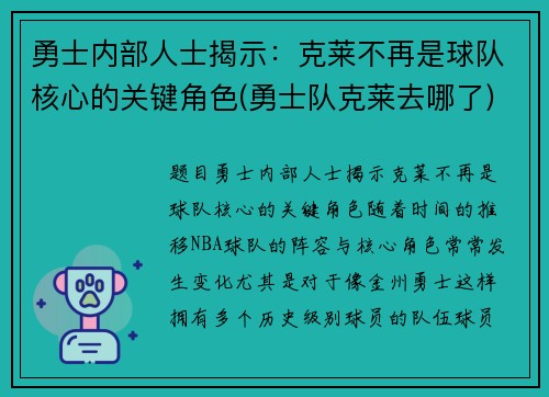 勇士内部人士揭示：克莱不再是球队核心的关键角色(勇士队克莱去哪了)