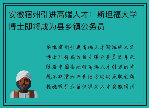 安徽宿州引进高端人才：斯坦福大学博士即将成为县乡镇公务员