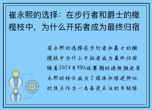 崔永熙的选择：在步行者和爵士的橄榄枝中，为什么开拓者成为最终归宿？