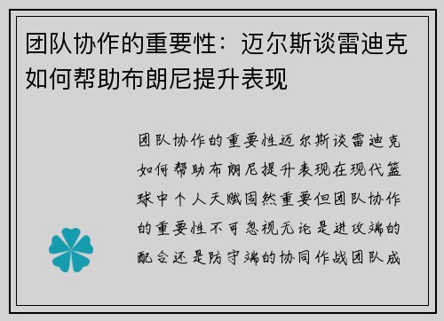 团队协作的重要性：迈尔斯谈雷迪克如何帮助布朗尼提升表现