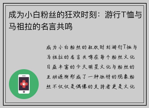 成为小白粉丝的狂欢时刻：游行T恤与马祖拉的名言共鸣