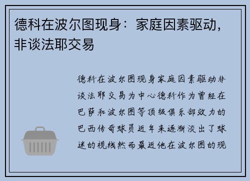 德科在波尔图现身：家庭因素驱动，非谈法耶交易