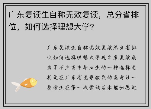 广东复读生自称无效复读，总分省排位，如何选择理想大学？