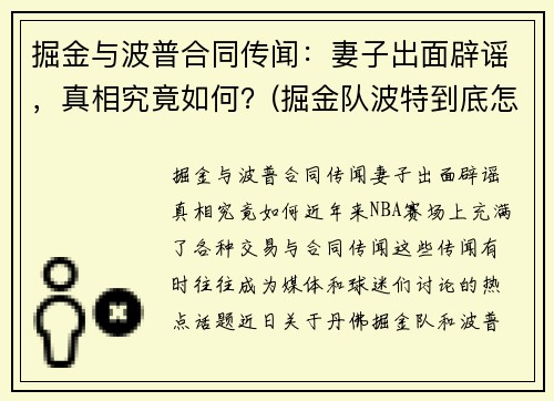 掘金与波普合同传闻：妻子出面辟谣，真相究竟如何？(掘金队波特到底怎么了)