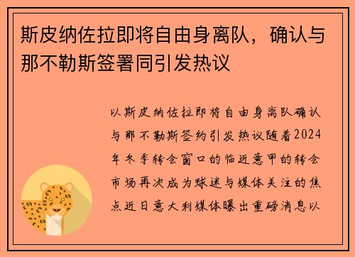 斯皮纳佐拉即将自由身离队，确认与那不勒斯签署同引发热议