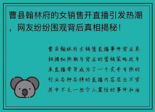 曹县翰林府的女销售开直播引发热潮，网友纷纷围观背后真相揭秘！