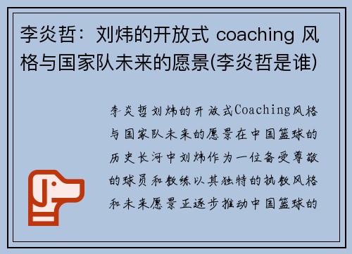 李炎哲：刘炜的开放式 coaching 风格与国家队未来的愿景(李炎哲是谁)