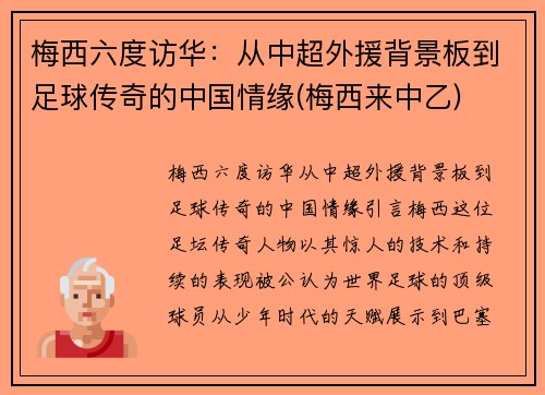 梅西六度访华：从中超外援背景板到足球传奇的中国情缘(梅西来中乙)