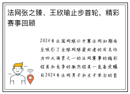 法网张之臻、王欣瑜止步首轮，精彩赛事回顾