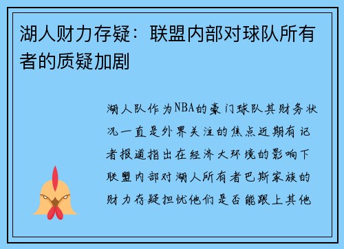 湖人财力存疑：联盟内部对球队所有者的质疑加剧