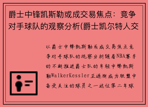 爵士中锋凯斯勒或成交易焦点：竞争对手球队的观察分析(爵士凯尔特人交易)