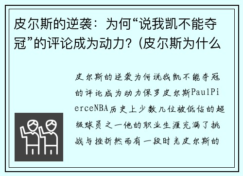 皮尔斯的逆袭：为何“说我凯不能夺冠”的评论成为动力？(皮尔斯为什么离开凯尔特人)