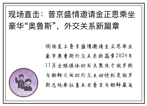 现场直击：普京盛情邀请金正恩乘坐豪华“奥鲁斯”，外交关系新篇章