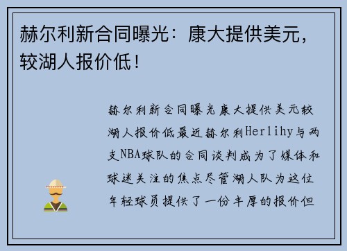 赫尔利新合同曝光：康大提供美元，较湖人报价低！