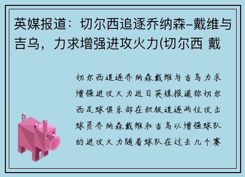 英媒报道：切尔西追逐乔纳森-戴维与吉乌，力求增强进攻火力(切尔西 戴维)